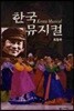 한국 뮤지컬
