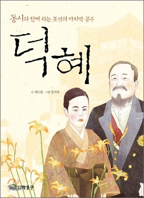 동시와 함께 하는 조선의 마지막 공주 덕혜