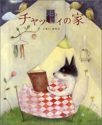 チャッピィの家