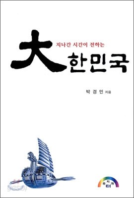 지나간 시간이 전하는 대한민국