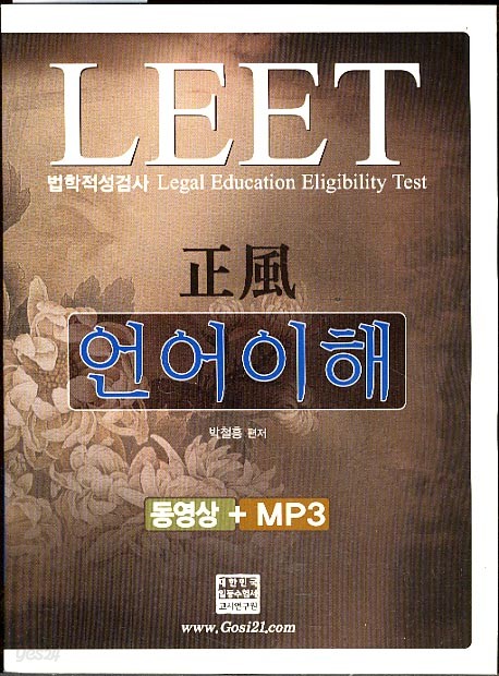 법학 적성검사 - 언어이해 (LEGAL EDUCATION ELIGIBILITY TEST)