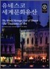 유네스코 세계문화유산