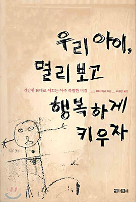 우리 아이, 멀리 보고 행복하게 키우자