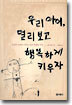 우리 아이, 멀리 보고 행복하게 키우자