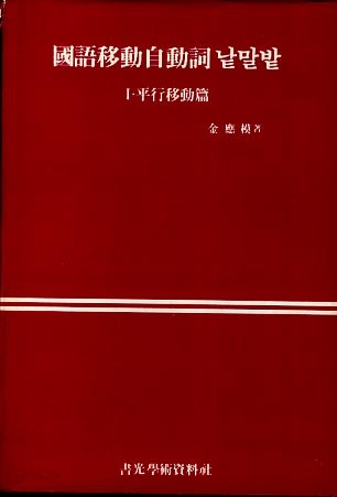 국어 이동 자동사 낱말밭 2: 수직이동편(양장본)