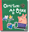 아기 돼지 삼형제