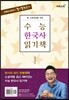큰별쌤 최태성의 별★별 한국사 수능 한국사 읽기책 (2022년용)