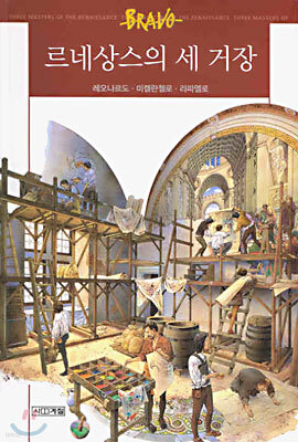 르네상스의 세 거장