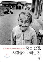죽는 순간, 사람들이 바라는 것