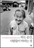 죽는 순간, 사람들이 바라는 것