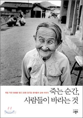 죽는 순간, 사람들이 바라는 것