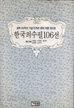 한국의 수필 106선 (양장본)