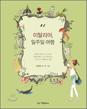 이탈리아, 일주일 여행