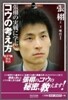 張うの實戰に學ぶコウの考え方