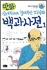 만화 상대적이며 절대적인 지식의 백과사전 1