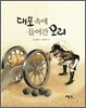 대포 속에 들어간 오리