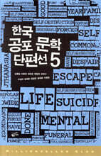 한국 공포 문학 단편선 5