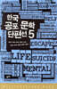 한국 공포 문학 단편선 5