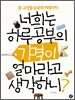 너희는 하루공부의 가격이 얼마라고 생각하니?