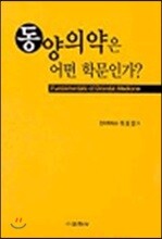 동양의약은 어떤 학문인가?