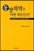 동양의약은 어떤 학문인가?