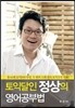 토익달인 정상의 영어공부법