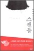 스캔들