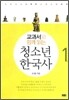 교과서와 함께 읽는 청소년 한국사 1