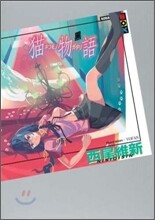 猫物語 黑