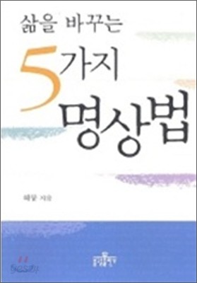 삶을 바꾸는 5가지 명상법