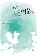 얼음여우