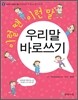 우리 말 바로 쓰기