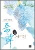 기담 : 사미인