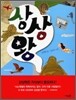 상상왕