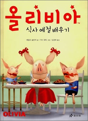 올리비아 식사 예절 배우기