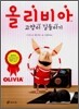 올리비아 고양이 길들이기