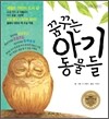 꿈꾸는 아기 동물들