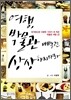 여행, 박물관 빼놓고는 상상하지 마라