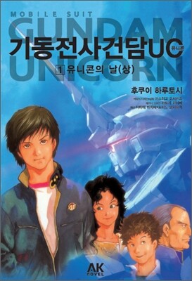기동전사 건담 유니콘(UC) 1
