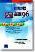 한글 프로 96