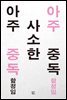 아주 사소한 중독