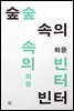 숲속의 빈터