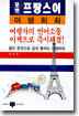 포켓 프랑스어 여행회화