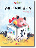 생쥐 조니의 일기장