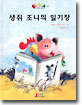 생쥐 조니의 일기장