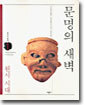 문명의 새벽