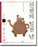 신권의 일천 년
