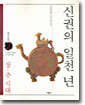 신권의 일천 년
