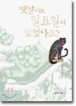 옛날에도 일요일이 있었나요?