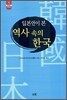 일본인이 본 역사 속의 한국